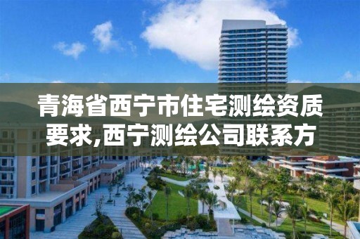 青海省西寧市住宅測繪資質要求,西寧測繪公司聯系方式