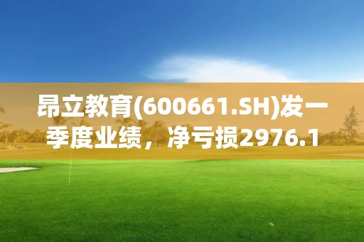 昂立教育(600661.SH)發(fā)一季度業(yè)績，凈虧損2976.14萬元