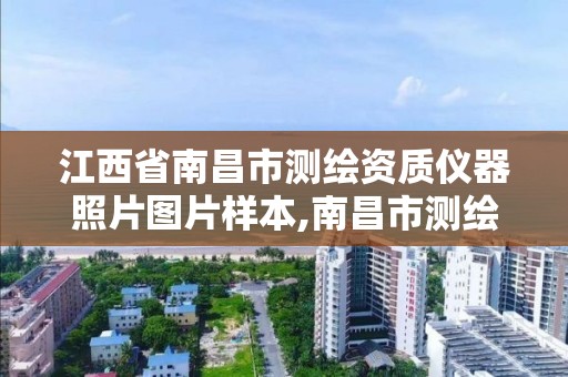 江西省南昌市測繪資質儀器照片圖片樣本,南昌市測繪勘察研究院有限公司