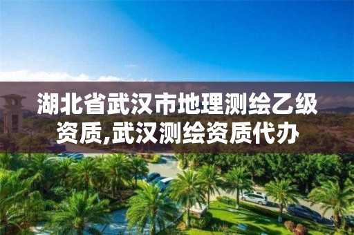 湖北省武漢市地理測繪乙級資質(zhì),武漢測繪資質(zhì)代辦