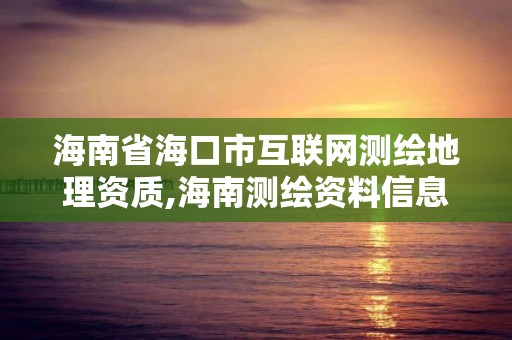 海南省?？谑谢ヂ?lián)網(wǎng)測繪地理資質(zhì),海南測繪資料信息中心。