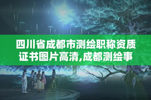 四川省成都市測繪職稱資質證書圖片高清,成都測繪事業單位。