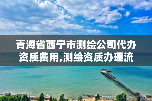 青海省西寧市測繪公司代辦資質費用,測繪資質辦理流程