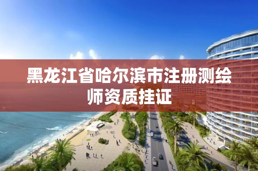 黑龍江省哈爾濱市注冊(cè)測(cè)繪師資質(zhì)掛證