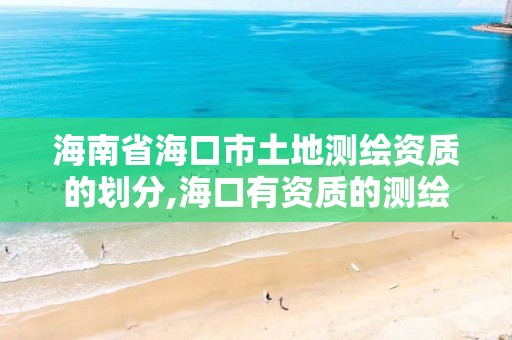 海南省?？谑型恋販y繪資質的劃分,?？谟匈Y質的測繪公司