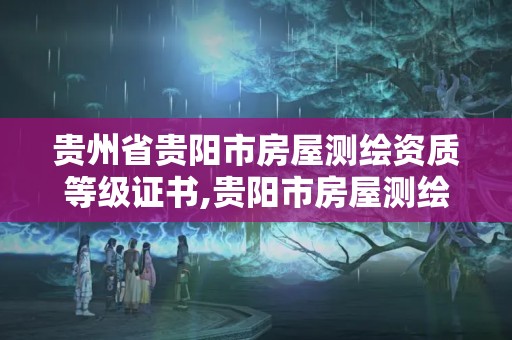 貴州省貴陽(yáng)市房屋測(cè)繪資質(zhì)等級(jí)證書(shū),貴陽(yáng)市房屋測(cè)繪隊(duì)。