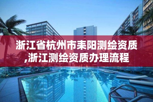 浙江省杭州市耒陽測繪資質(zhì),浙江測繪資質(zhì)辦理流程