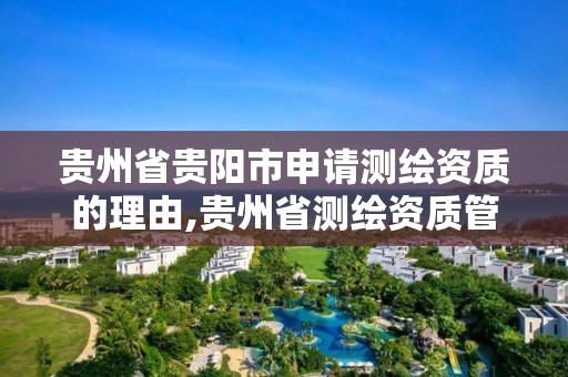 貴州省貴陽市申請測繪資質的理由,貴州省測繪資質管理規定