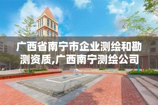 廣西省南寧市企業測繪和勘測資質,廣西南寧測繪公司