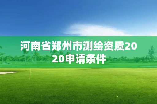 河南省鄭州市測繪資質(zhì)2020申請條件