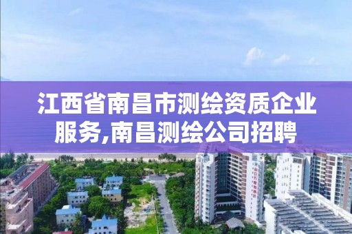 江西省南昌市測繪資質企業服務,南昌測繪公司招聘