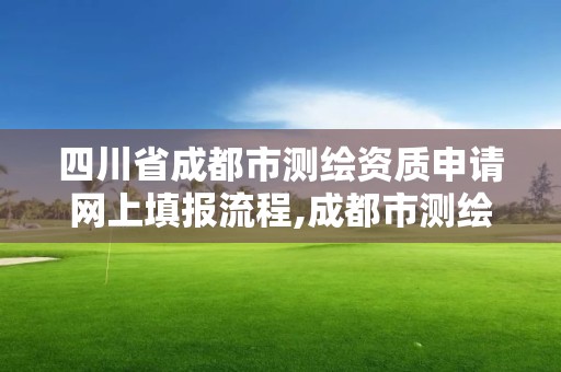 四川省成都市測繪資質申請網上填報流程,成都市測繪招聘信息。