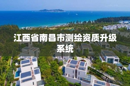 江西省南昌市測繪資質升級系統