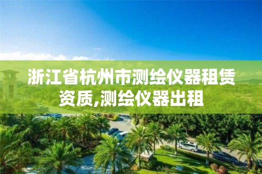 浙江省杭州市測繪儀器租賃資質,測繪儀器出租