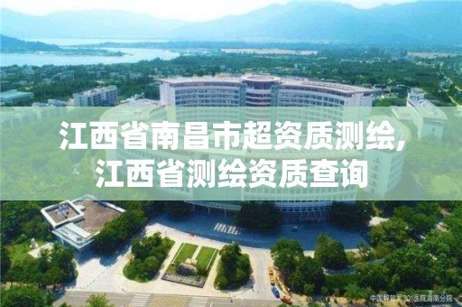 江西省南昌市超資質(zhì)測繪,江西省測繪資質(zhì)查詢