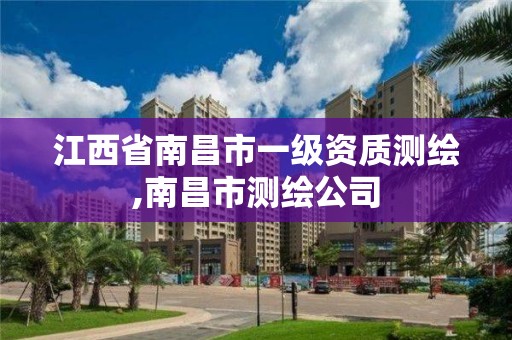 江西省南昌市一級資質測繪,南昌市測繪公司