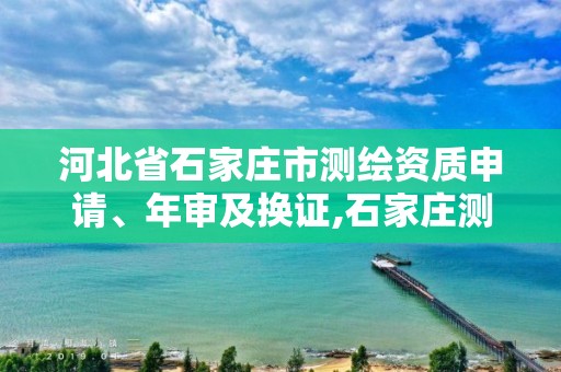 河北省石家莊市測繪資質申請、年審及換證,石家莊測繪招聘信息