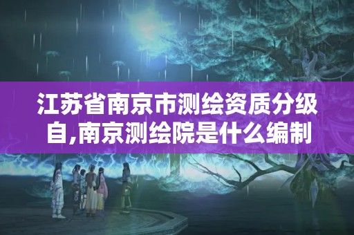 江蘇省南京市測(cè)繪資質(zhì)分級(jí)自,南京測(cè)繪院是什么編制