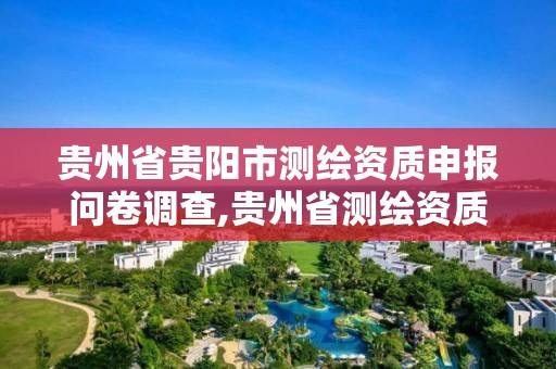 貴州省貴陽市測繪資質申報問卷調查,貴州省測繪資質單位。