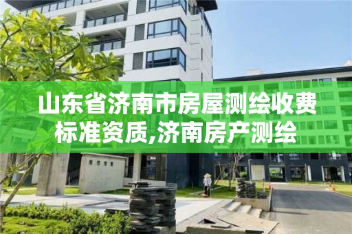 山東省濟南市房屋測繪收費標準資質,濟南房產測繪