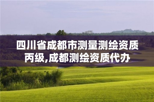 四川省成都市測量測繪資質丙級,成都測繪資質代辦