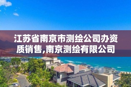 江蘇省南京市測繪公司辦資質銷售,南京測繪有限公司