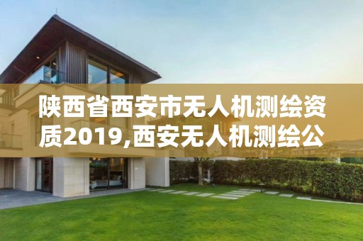 陜西省西安市無人機測繪資質2019,西安無人機測繪公司