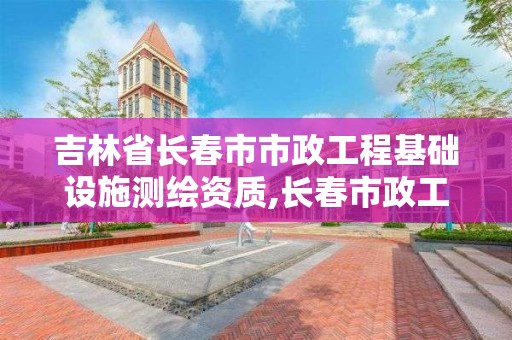 吉林省長春市市政工程基礎設施測繪資質,長春市政工程設計研究院招聘測量員