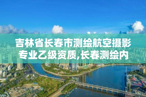 吉林省長春市測繪航空攝影專業乙級資質,長春測繪內業招聘