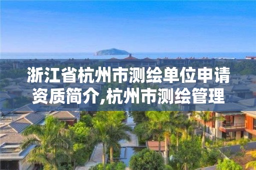 浙江省杭州市測繪單位申請資質簡介,杭州市測繪管理服務平臺