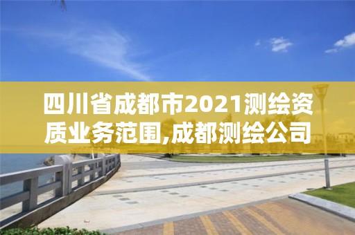 四川省成都市2021測(cè)繪資質(zhì)業(yè)務(wù)范圍,成都測(cè)繪公司聯(lián)系方式