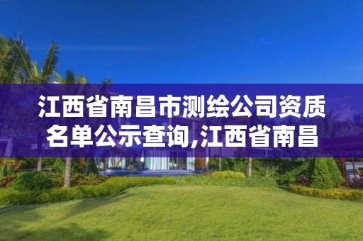 江西省南昌市測繪公司資質名單公示查詢,江西省南昌市測繪公司資質名單公示查詢電話。