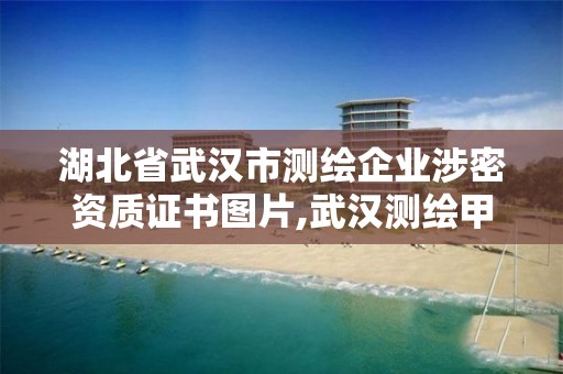 湖北省武漢市測繪企業涉密資質證書圖片,武漢測繪甲級資質公司。