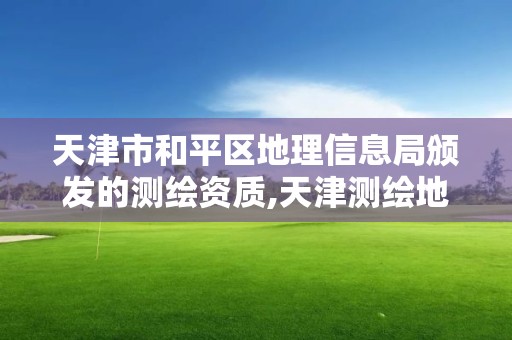 天津市和平區地理信息局頒發的測繪資質,天津測繪地理研究中心待遇。