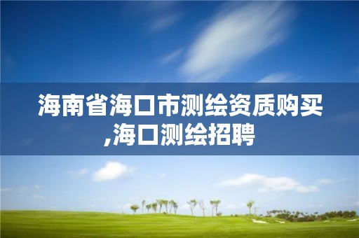 海南省海口市測繪資質購買,海口測繪招聘