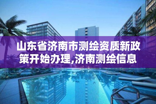 山東省濟南市測繪資質(zhì)新政策開始辦理,濟南測繪信息招聘。