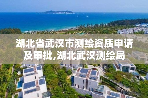 湖北省武漢市測繪資質申請及審批,湖北武漢測繪局