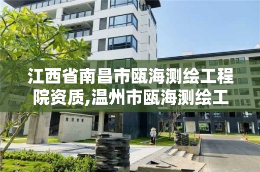 江西省南昌市甌海測繪工程院資質(zhì),溫州市甌海測繪工程院