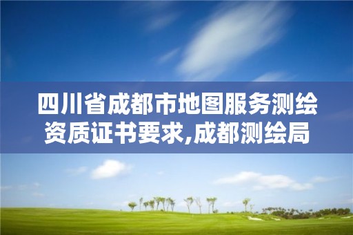 四川省成都市地圖服務(wù)測(cè)繪資質(zhì)證書要求,成都測(cè)繪局工資待遇多少。