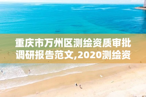 重慶市萬州區測繪資質審批調研報告范文,2020測繪資質征求意見稿