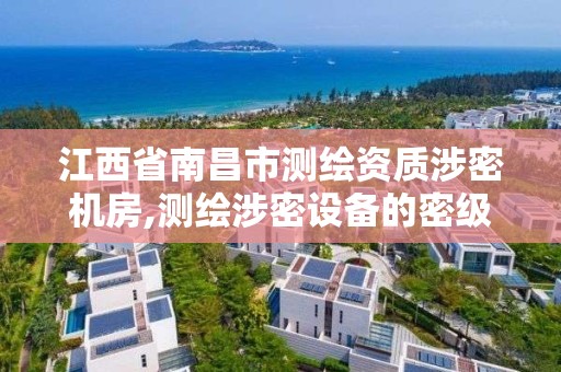 江西省南昌市測繪資質涉密機房,測繪涉密設備的密級標志