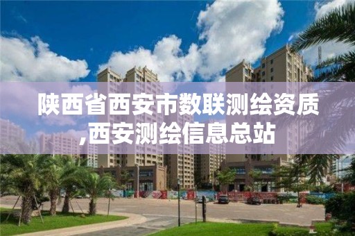 陜西省西安市數聯測繪資質,西安測繪信息總站