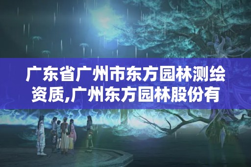 廣東省廣州市東方園林測繪資質,廣州東方園林股份有限公司