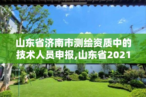 山東省濟南市測繪資質中的技術人員申報,山東省2021測繪資質延期公告