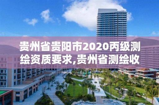 貴州省貴陽市2020丙級測繪資質要求,貴州省測繪收費標準2017版