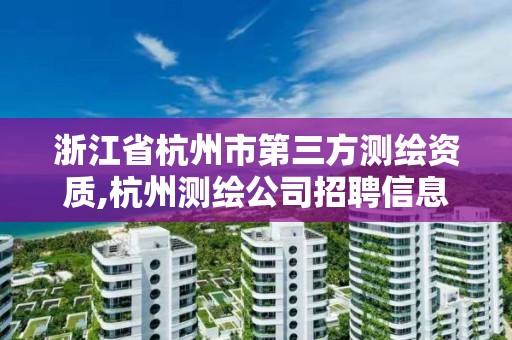 浙江省杭州市第三方測繪資質(zhì),杭州測繪公司招聘信息。