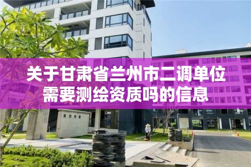 關于甘肅省蘭州市二調單位需要測繪資質嗎的信息