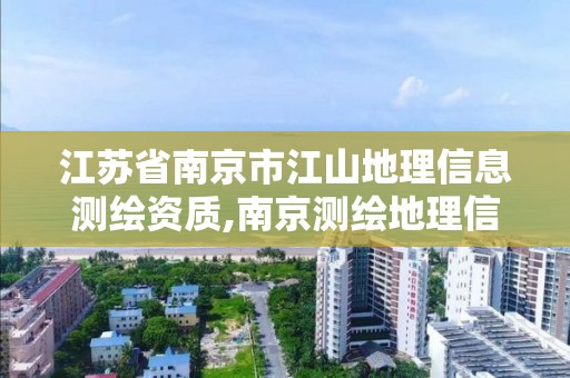 江蘇省南京市江山地理信息測繪資質,南京測繪地理信息局招聘。