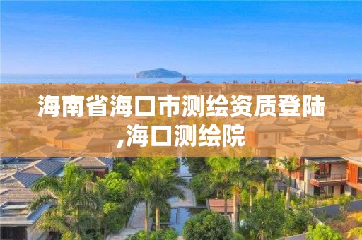 海南省海口市測繪資質登陸,海口測繪院