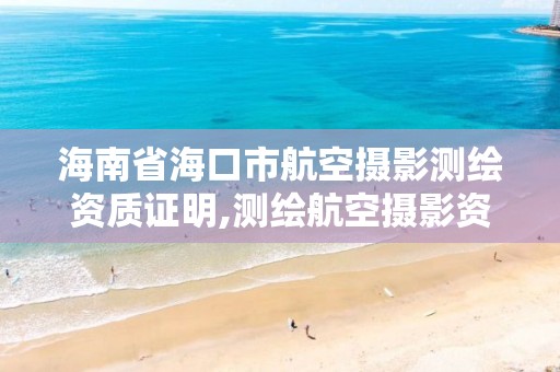 海南省海口市航空攝影測繪資質證明,測繪航空攝影資質甲級。